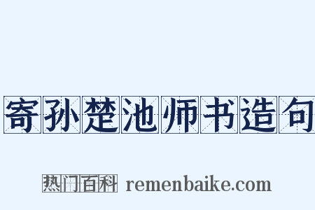 寄孙楚池师书造句是什么意思的图片